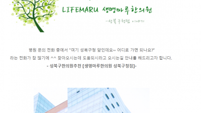 [생명마루한의원 성북구청점]주 4일 야간진료, 생명마루한의원 오시는길* (....