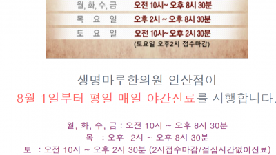 [안산생명마루한의원] 안산점 진료시간 변경 안내 : 네이버 블로그 (naver.com)