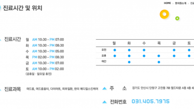 안산피부과한의원 청담BS한의원 진료시간 안내