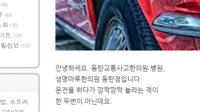 동탄교통사고한의원, 갑자기 끼어든 차량엔, 생명마루한의원 동탄점