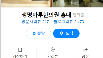 홍대교통사고한의원 홍대추나요법한의원 생명마루한의원 홍대점 김정철 강지훈원장님