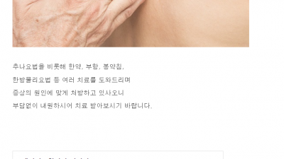 안산추나요법, 나이 들면 무조건 아프다? 생명마루한의원 안산점 추나요법 돞아보기