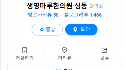 성동구한의원 생명마루한의원 성동점