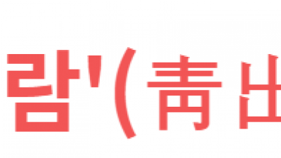 청출어람'(靑出於藍)