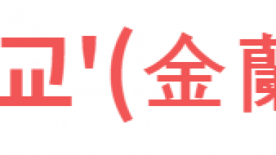 금란지교'(金蘭之交)