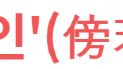 방약무인'(傍若無人)