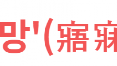 오매불망'(寤寐不忘)