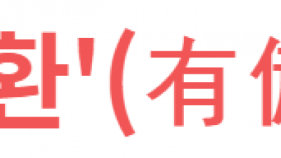 유비무환'(有備無患)