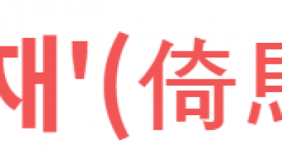 의마지재'(倚馬之才)