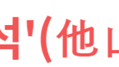 타산지석'(他山之石)