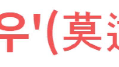 막역지우'(莫逆之友)