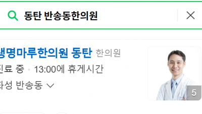 동탄반송동한의원 동탄다이어트한의원 생명마루한의원 동탄점