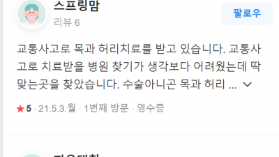 성동구 교통사고한의원 추나요법 생명마루한의원  금호두산한의원
