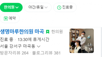 발산역추나요법, 통증 치료 생명마루한의원 마곡점 , 마곡동한의원