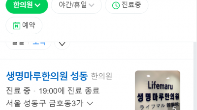 금호동한의원 생명마루한의원성동점 성동구추나요법한의원