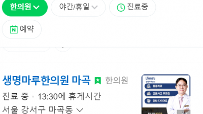 발산역한의원 생명마루한의원 마곡점 마곡동교통사고한의원