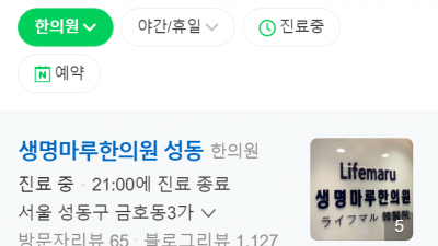 금호동한의원 생명마루한의원 성동점 추나요법한의원 교통사고한의원
