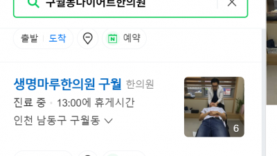 구월동다이어트한의원 생명마루한의원 구월점 인천추나요법 구월동교통사고