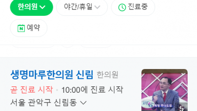 난곡동한의원 신림동한의원 생명마루한의원 신림점 일요일진료한의원