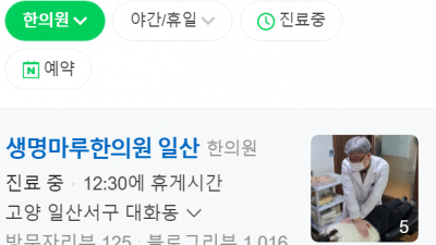 일산대화동한의원 생명마루한의원 일산점 교통사고한의원 추나요법