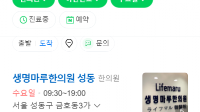 성동구야간진료한의원 생명마루한의원 성동점 교통사고 추나요법