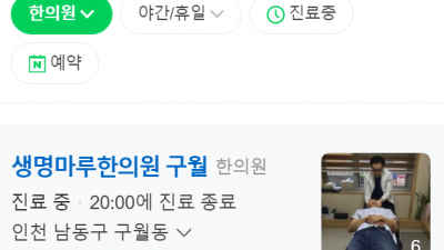 구월동한의원 생명마루한의원 추나요법 교통사고한의원