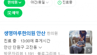 안산일요일한의원 공휴일한의원 토요일한의원 국경일한의원 생명마루한의원 안산점