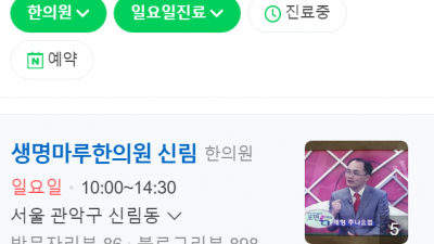 신림야간진료한의원 일요일진료한의원 생명마루한의원 신림점 교통사고 추나요법