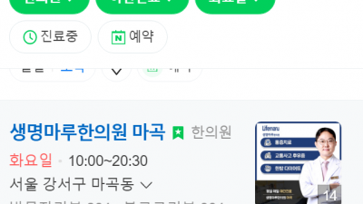 마곡야간진료한의원 추나요법 교통사고 생명마루한의원 마곡점 발산역야간진료한의원