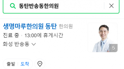 동탄반송동한의원 추나요법 교통사고 생명마루한의원 동탄점