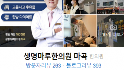 마곡 추나요법한의원 생명마루한의원 마곡점 교통사고한의원