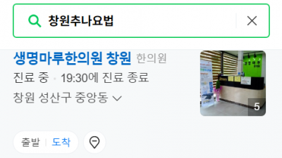 창원추나요법한의원 생명마루한의원 창원점 추나요법 교통사고