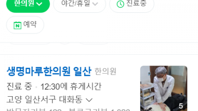 대화역한의원 생명마루한의원 일산점 추나요법 교통사고