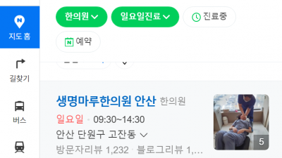 안산 야간진료 일요일한의원 생명마루한의원 안산점 추나요법 교통사고