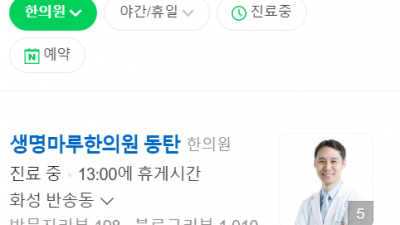 동탄추나요법한의원 생명마루한의원 동탄점 한의원교통사고반송동