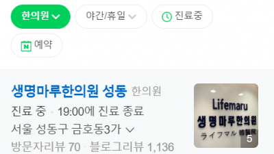성동구한의원 생명마루한의원 성동점 야간진료 추나요법
