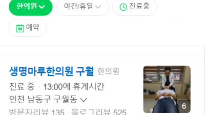 구월동한의원 생명마루한의원 인천구월점 추나요법한의원