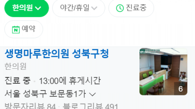 성북구 한의원 생명마루한의원 추나요법 성북구청점