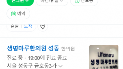성동구 한의원 수험생보약 생명마루한의원 성동점