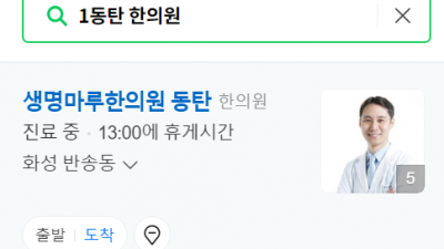 1동탄신도시 한의원 생명마루한의원 동탄점 추나요법 일자목