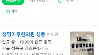 금호동한의원 생명마루한의원 추나요법 성동점