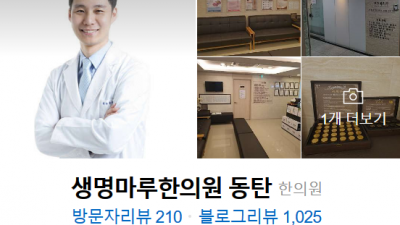 동탄신도시한의원 생명마루한의원 동탄점 추나요법 교통사고