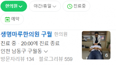 구월동 실비보험한의원 생명마루한의원 구월점 추나요법