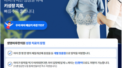 일산 성장한의원, 일산 키성장  생명마루 한의원 일산점 (일산 장수한의원) 에서