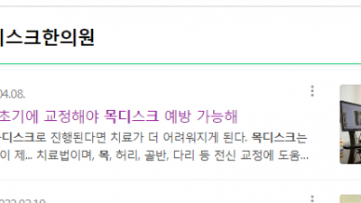 일산목디스크, 일산허리디스크, 일산척추관협착증 치료는 생명마루한의원 일산점 일산장수한의원 에서