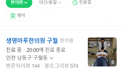 실비한의원 생명마루한의원 구월점 인천추나요법 교통사고한의원