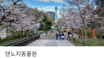 텐노지동물원 - 오사카 텐노지 공원의 중심지 - 생물 200종