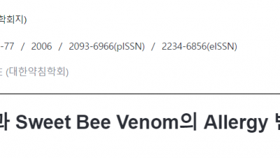 봉약침(Bee Venom)과 Sweet Bee Venom의 Allergy 반응에 대한 비교연구