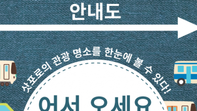 삿포로 여행지도, 중심부 안내도, 추천명소, 광역안내도