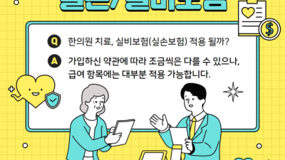 성동구 금호역 한의원에서 추나요법 실비적용 되나요? 생명마루한의원 성동점